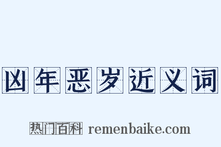 凶年恶岁近义词是什么意思的图片